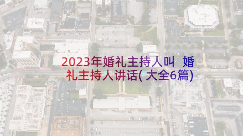 2023年婚礼主持人叫 婚礼主持人讲话(大全6篇)