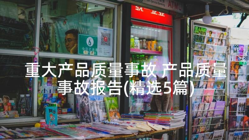 重大产品质量事故 产品质量事故报告(精选5篇)