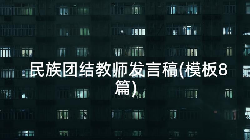 民族团结教师发言稿(模板8篇)