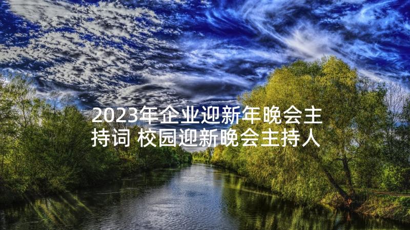 2023年企业迎新年晚会主持词 校园迎新晚会主持人台词(精选5篇)