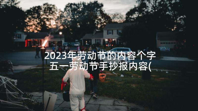 2023年劳动节的内容个字 五一劳动节手抄报内容(优质7篇)