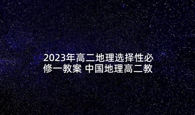 2023年高二地理选择性必修一教案 中国地理高二教案(精选5篇)