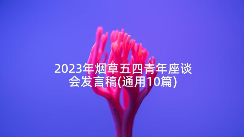 2023年烟草五四青年座谈会发言稿(通用10篇)