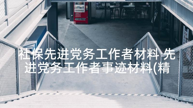 社保先进党务工作者材料 先进党务工作者事迹材料(精选6篇)