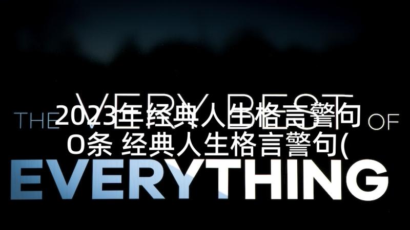 2023年经典人生格言警句O条 经典人生格言警句(通用8篇)