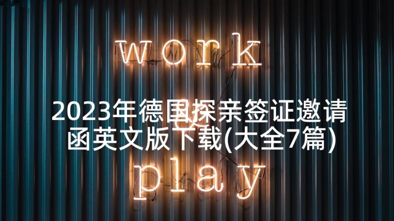 2023年德国探亲签证邀请函英文版下载(大全7篇)