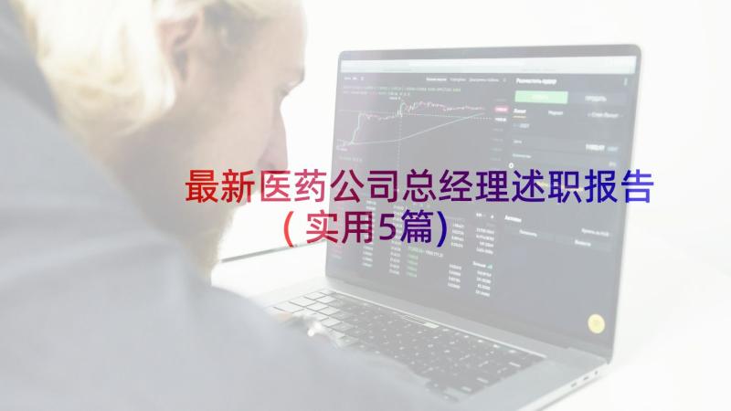 最新医药公司总经理述职报告(实用5篇)