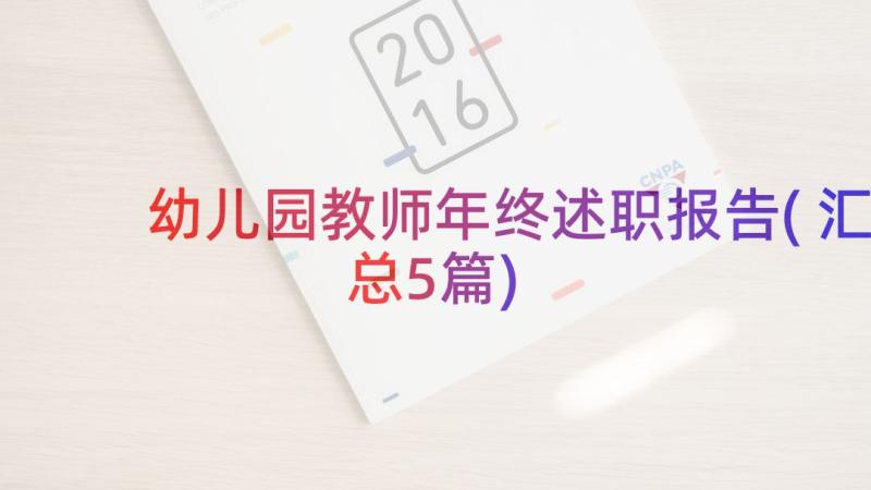 幼儿园教师年终述职报告(汇总5篇)