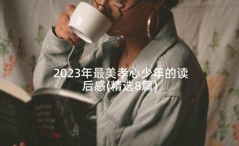 2023年最美孝心少年的读后感(精选8篇)