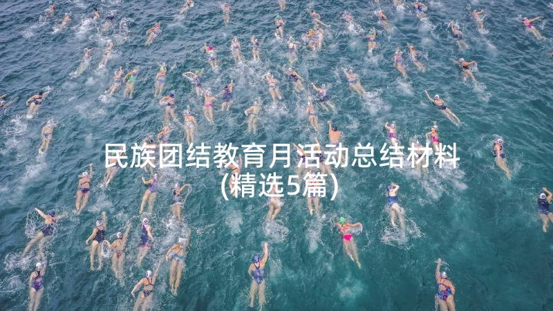 民族团结教育月活动总结材料(精选5篇)