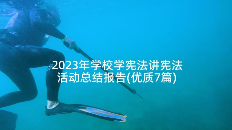 2023年学校学宪法讲宪法活动总结报告(优质7篇)