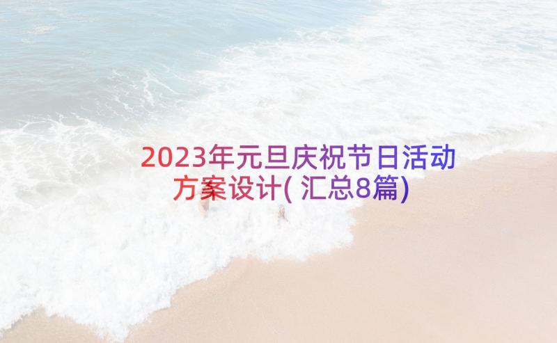 2023年元旦庆祝节日活动方案设计(汇总8篇)