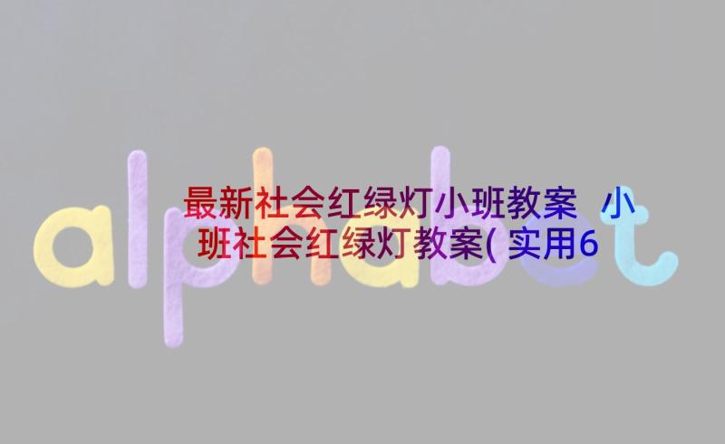 最新社会红绿灯小班教案 小班社会红绿灯教案(实用6篇)