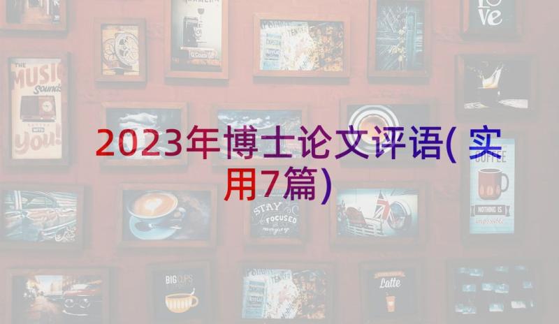 2023年博士论文评语(实用7篇)