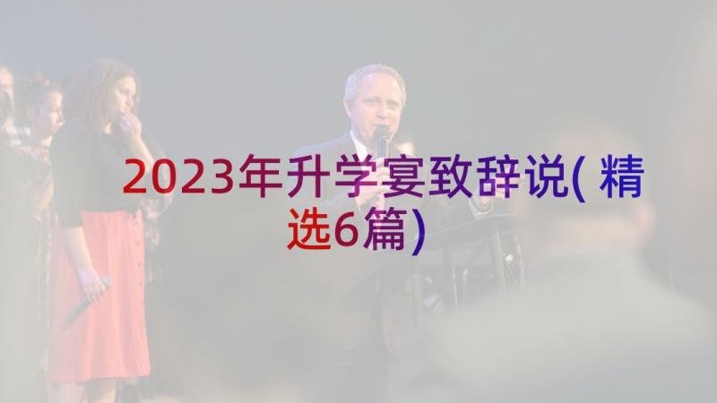 2023年升学宴致辞说(精选6篇)