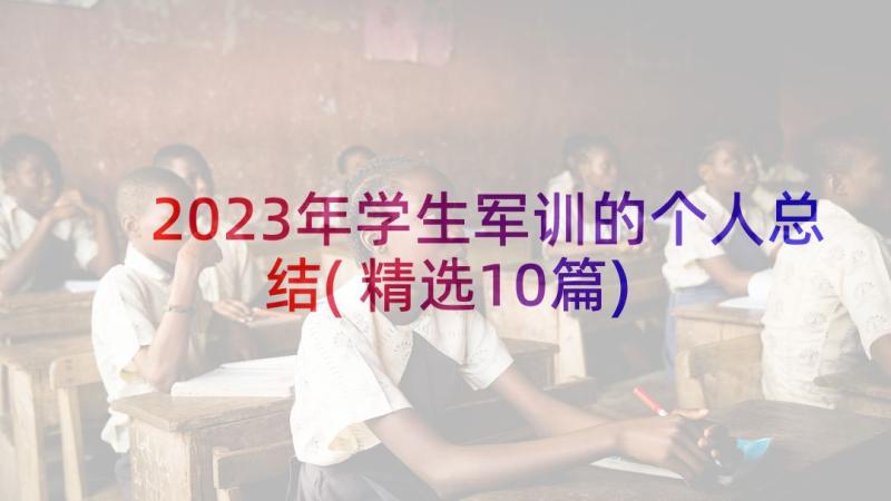 2023年学生军训的个人总结(精选10篇)