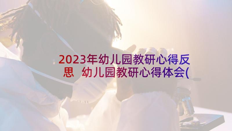 2023年幼儿园教研心得反思 幼儿园教研心得体会(优秀5篇)