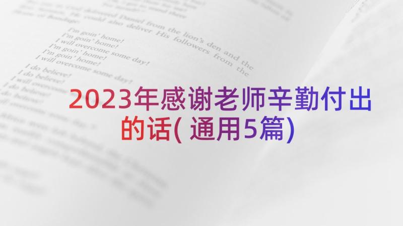 2023年感谢老师辛勤付出的话(通用5篇)