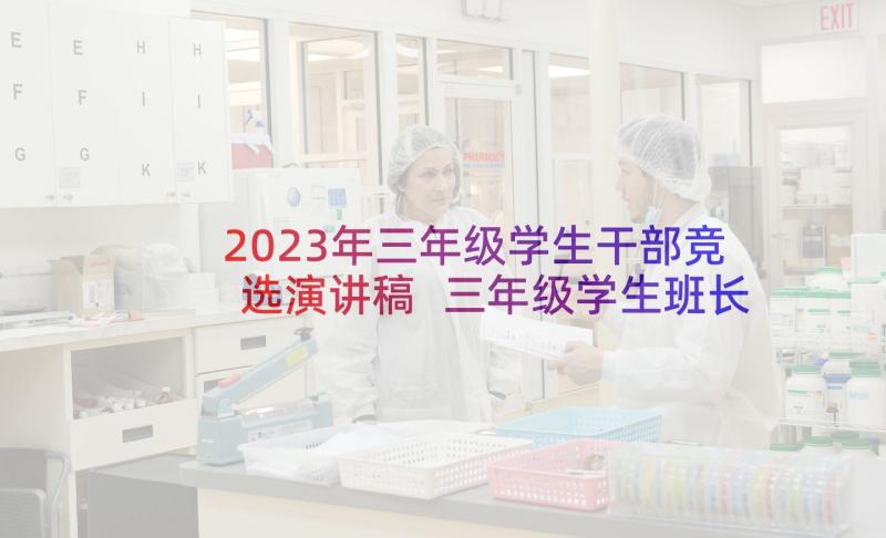 2023年三年级学生干部竞选演讲稿 三年级学生班长竞选发言稿(模板6篇)