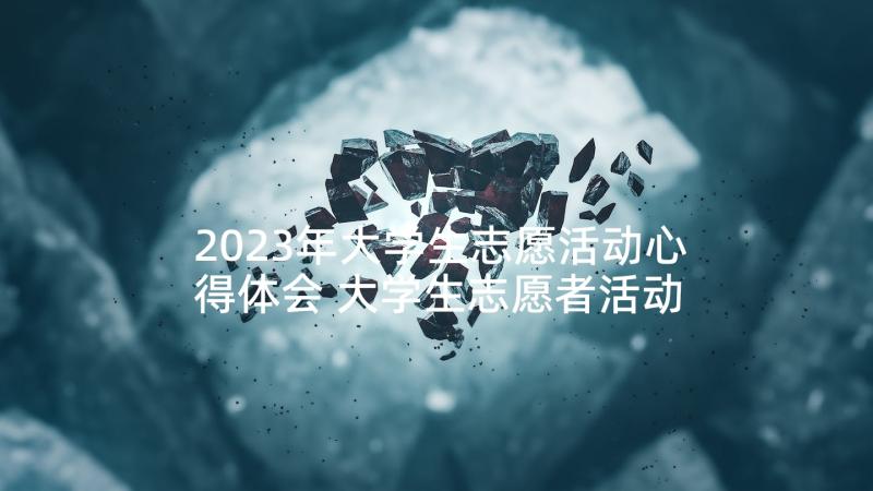 2023年大学生志愿活动心得体会 大学生志愿者活动心得体会(优质7篇)