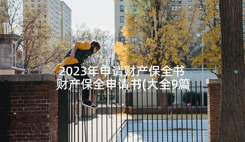 2023年申请财产保全书 财产保全申请书(大全9篇)