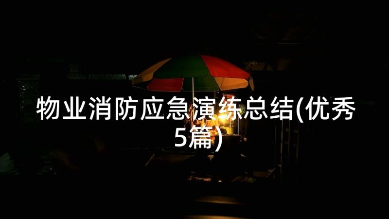 物业消防应急演练总结(优秀5篇)