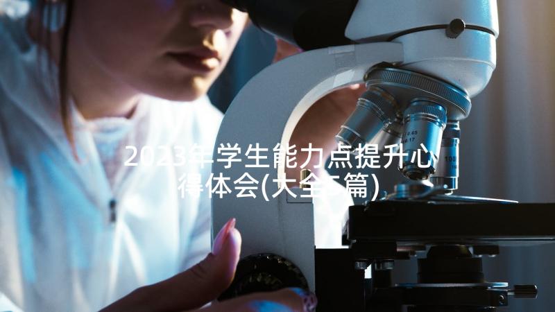 2023年学生能力点提升心得体会(大全5篇)