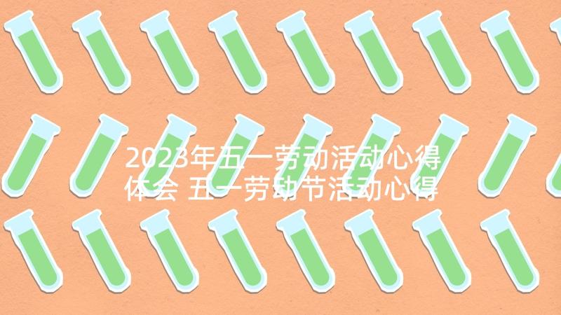 2023年五一劳动活动心得体会 五一劳动节活动心得体会简单(精选7篇)