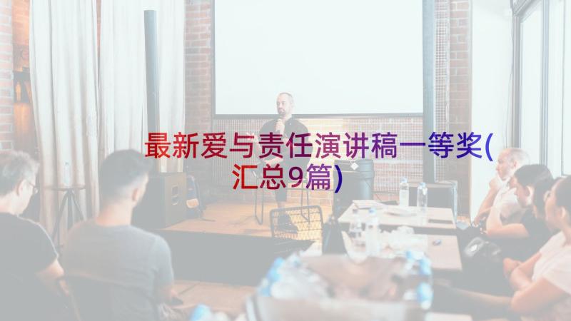 最新爱与责任演讲稿一等奖(汇总9篇)