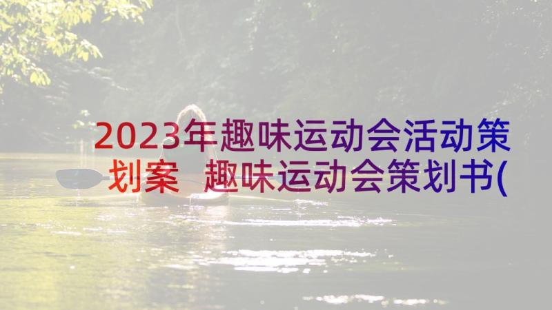 2023年趣味运动会活动策划案 趣味运动会策划书(汇总5篇)