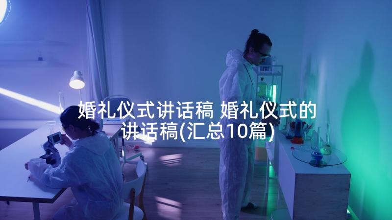 婚礼仪式讲话稿 婚礼仪式的讲话稿(汇总10篇)