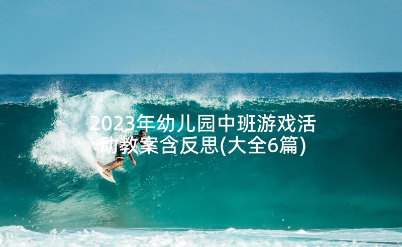 2023年幼儿园中班游戏活动教案含反思(大全6篇)