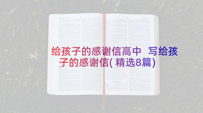 给孩子的感谢信高中 写给孩子的感谢信(精选8篇)