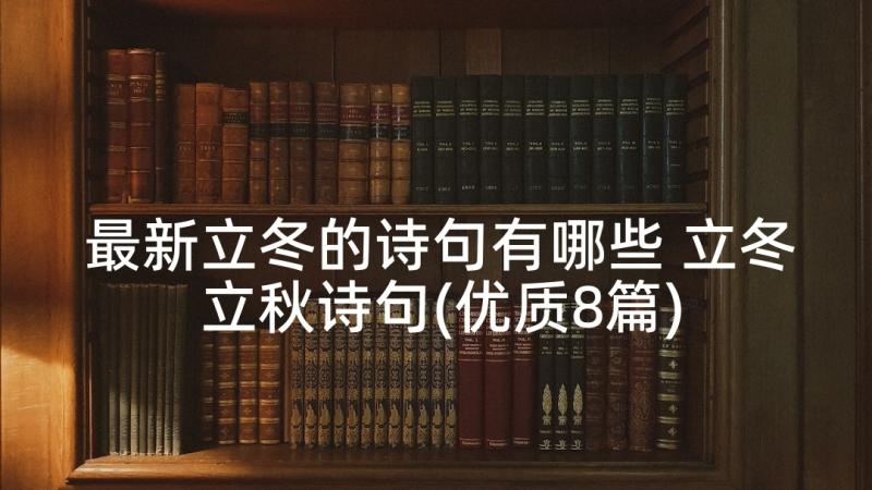 最新立冬的诗句有哪些 立冬立秋诗句(优质8篇)