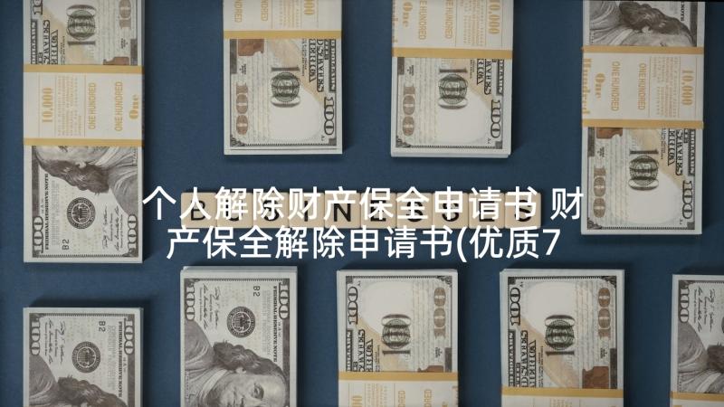 个人解除财产保全申请书 财产保全解除申请书(优质7篇)