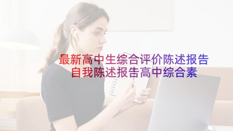 最新高中生综合评价陈述报告 自我陈述报告高中综合素质评价(实用10篇)