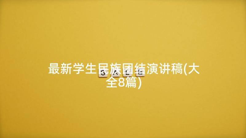 最新学生民族团结演讲稿(大全8篇)