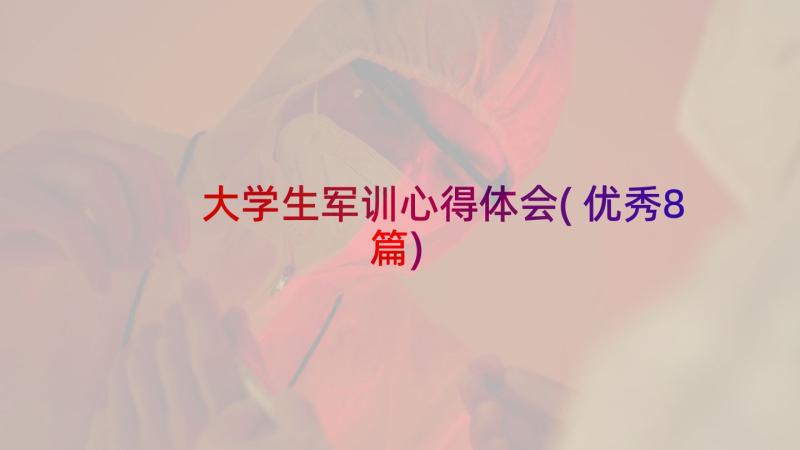 大学生军训心得体会(优秀8篇)