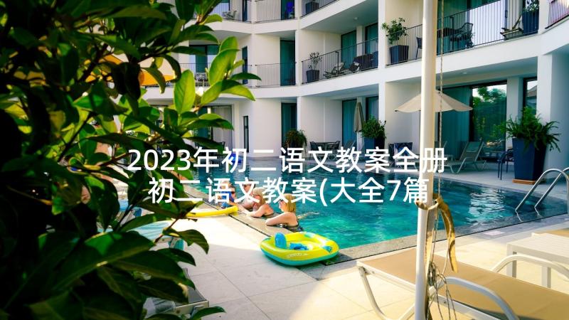 2023年初二语文教案全册 初二语文教案(大全7篇)