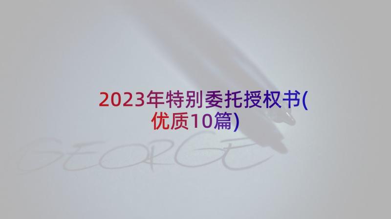 2023年特别委托授权书(优质10篇)