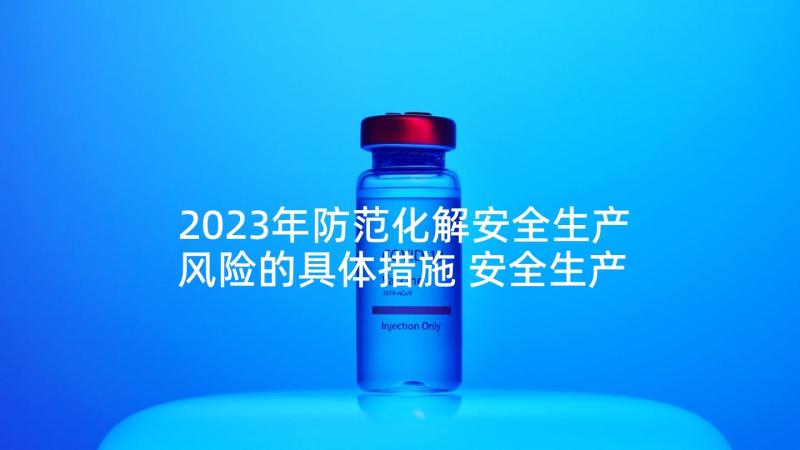 2023年防范化解安全生产风险的具体措施 安全生产车间心得体会(优秀7篇)