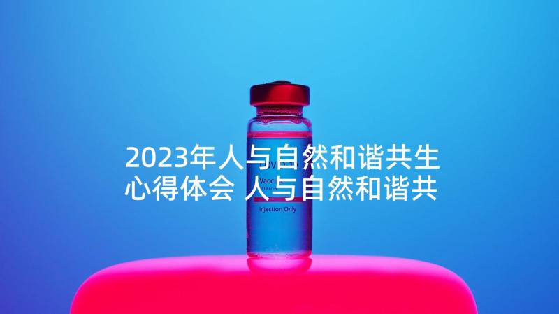 2023年人与自然和谐共生心得体会 人与自然和谐共生活动(优质7篇)