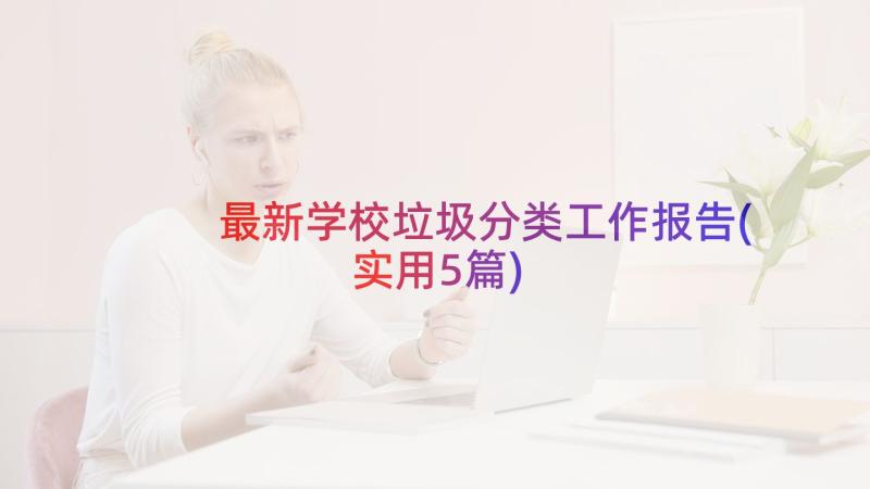 最新学校垃圾分类工作报告(实用5篇)