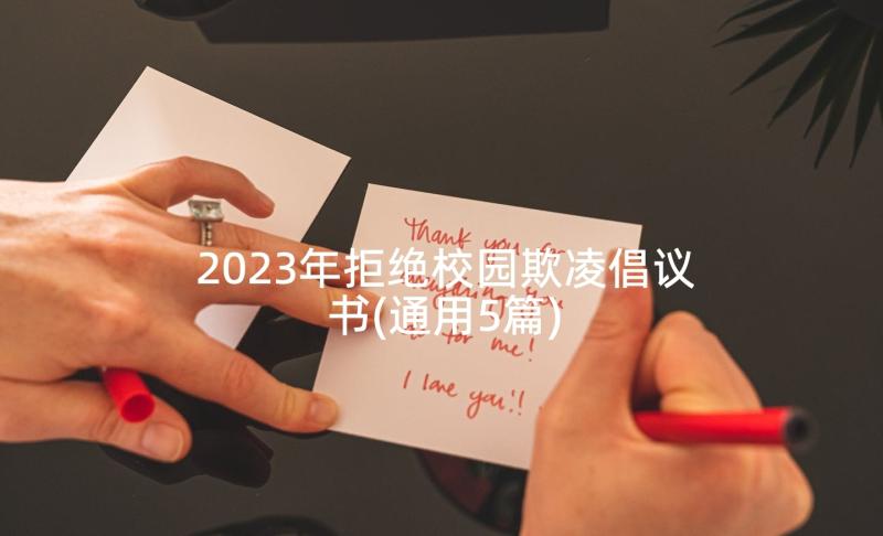 2023年拒绝校园欺凌倡议书(通用5篇)