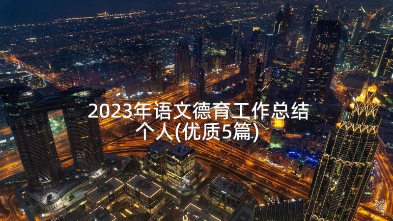 2023年语文德育工作总结个人(优质5篇)