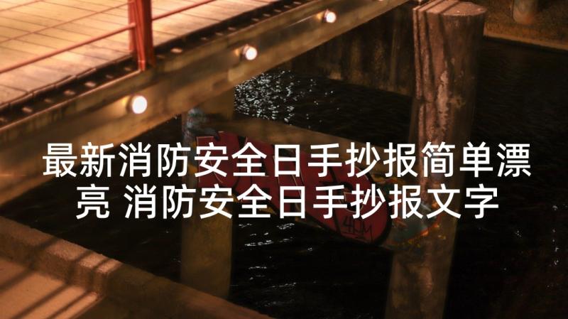 最新消防安全日手抄报简单漂亮 消防安全日手抄报文字(通用5篇)