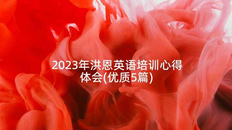 2023年洪恩英语培训心得体会(优质5篇)