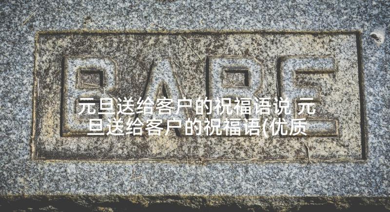 元旦送给客户的祝福语说 元旦送给客户的祝福语(优质5篇)