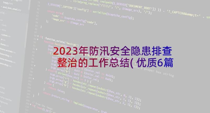 2023年防汛安全隐患排查整治的工作总结(优质6篇)