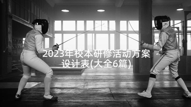 2023年校本研修活动方案设计表(大全6篇)